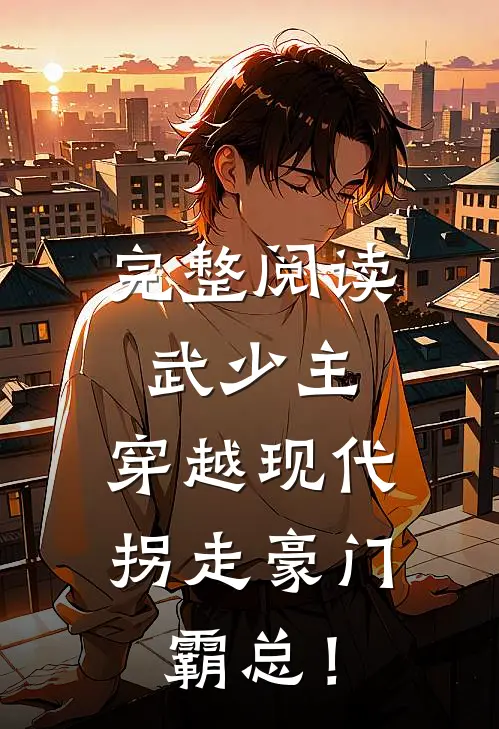 完整阅读武少主，穿越现代拐走豪门霸总！