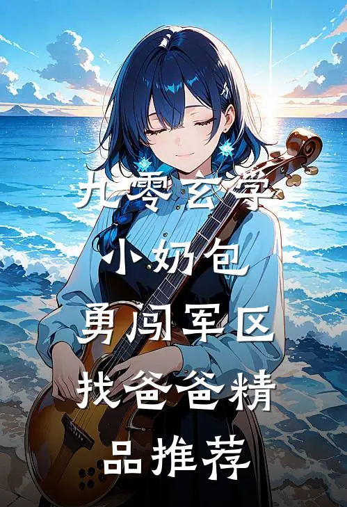 九零玄学小奶包，勇闯军区找爸爸精品推荐