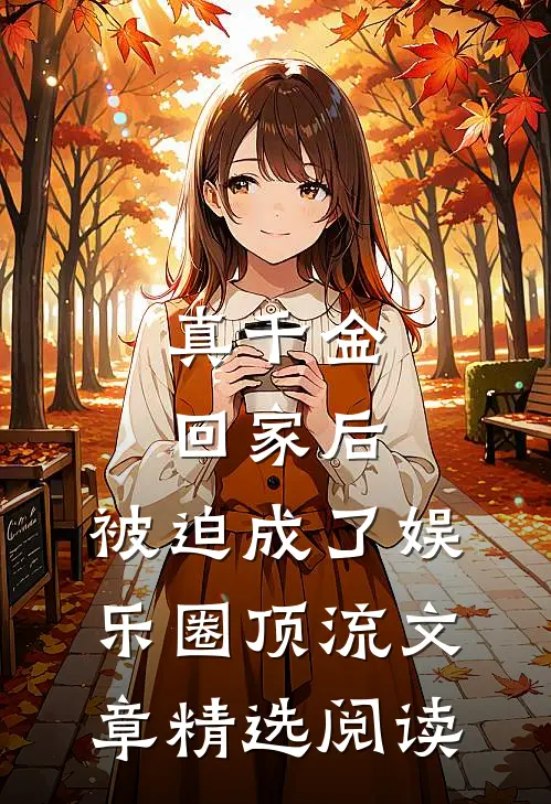 真千金回家后，被迫成了娱乐圈顶流文章精选阅读