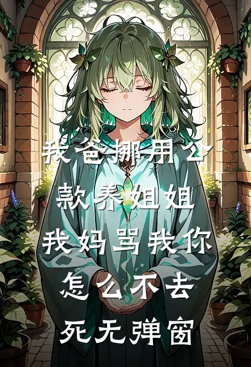 我爸挪用公款养姐姐，我妈骂我你怎么不去死无弹窗
