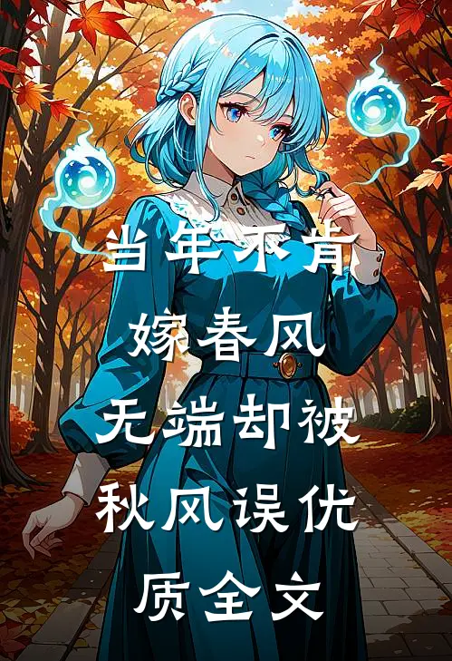 当年不肯嫁春风，无端却被秋风误优质全文