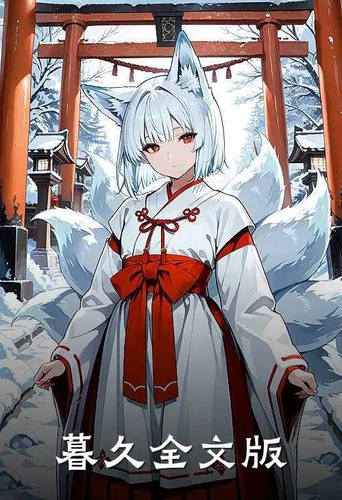 暮久全文版