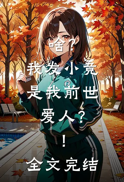 啥？我发小竟是我前世爱人？！全文完结