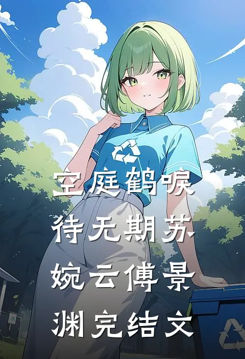 空庭鹤唳待无期苏婉云傅景渊完结文