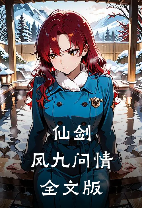 仙剑：凤九问情全文版
