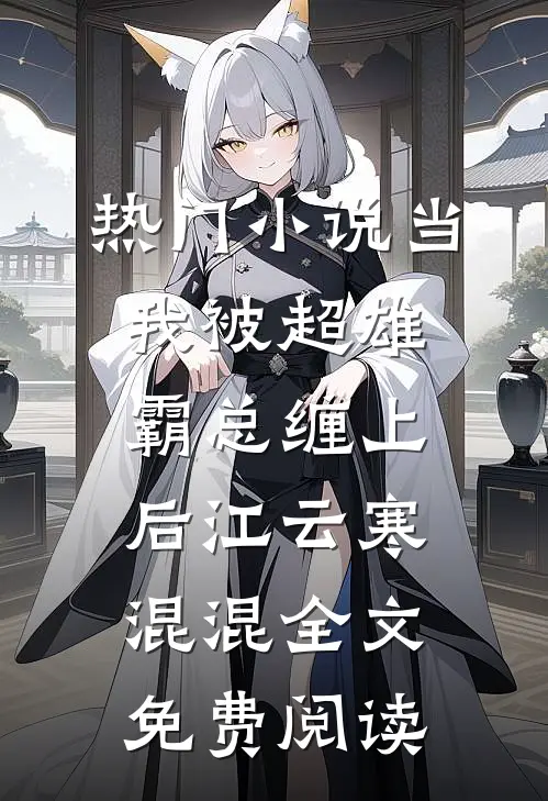 热门小说当我被超雄霸总缠上后江云寒混混全文免费阅读