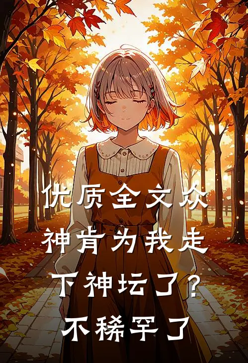 优质全文众神肯为我走下神坛了？不稀罕了