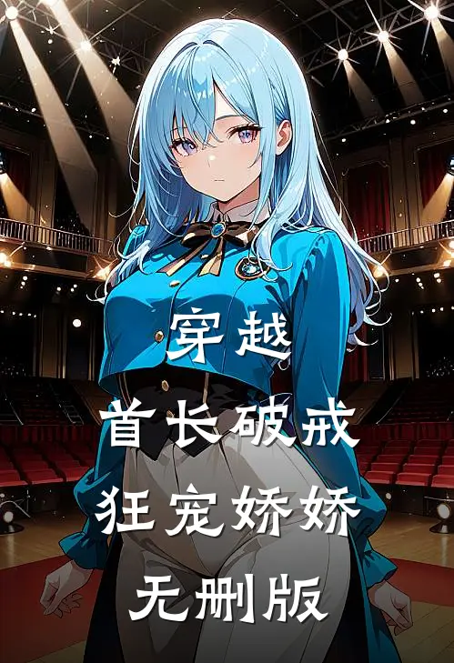 穿越：首长破戒狂宠娇娇无删版