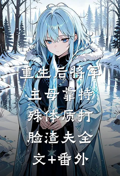 重生后将军主母靠特殊体质打脸渣夫全文+番外
