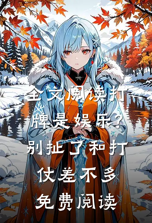 全文阅读打牌是娱乐?别扯了,和打仗差不多免费阅读
