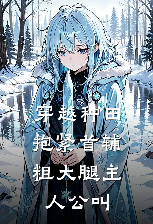 穿越种田：抱紧首辅粗大腿主人公叫
