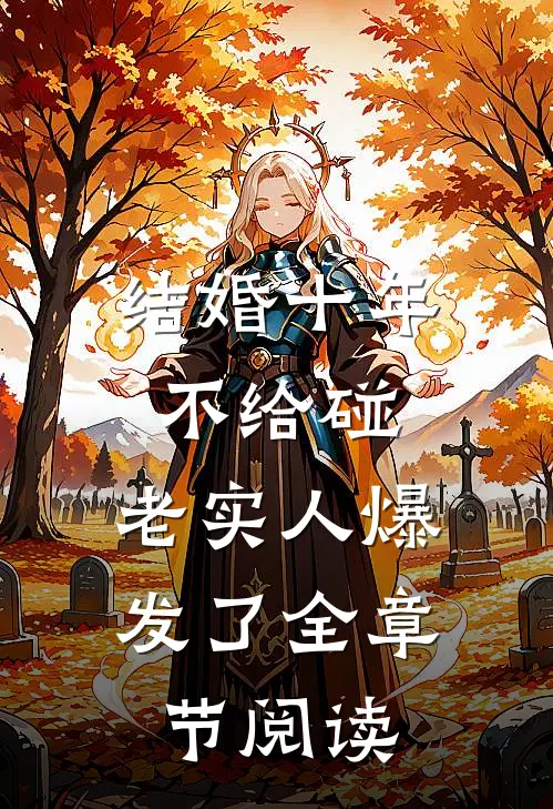 结婚十年不给碰，老实人爆发了全章节阅读