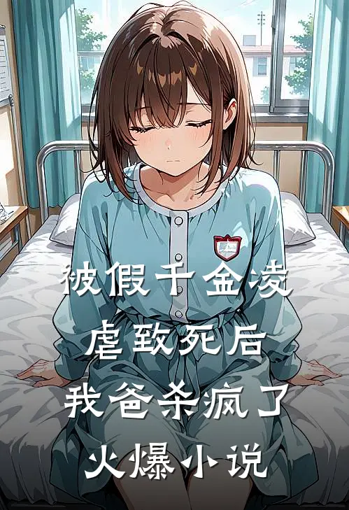被假千金凌虐致死后，我爸杀疯了火爆小说
