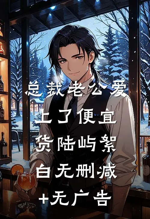 总裁老公爱上了便宜货陆屿絮白无删减+无广告