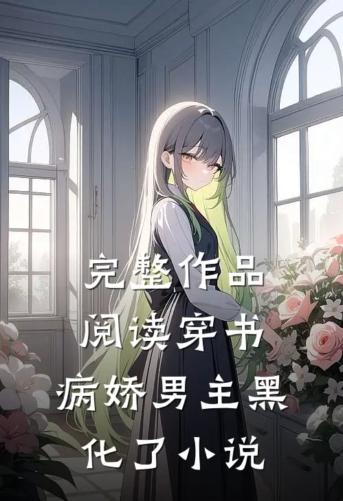 完整作品阅读穿书:病娇男主黑化了小说