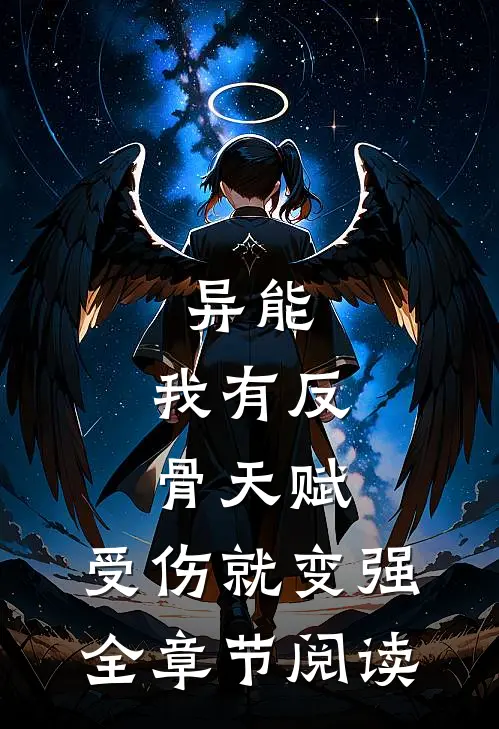 异能：我有反骨天赋，受伤就变强全章节阅读