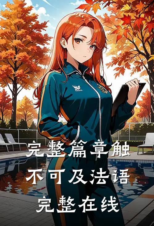 完整篇章触不可及法语完整在线