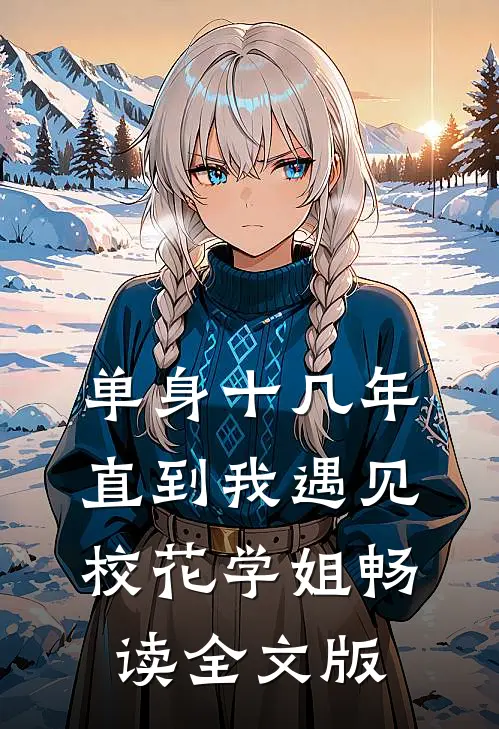 单身十几年，直到我遇见校花学姐畅读全文版