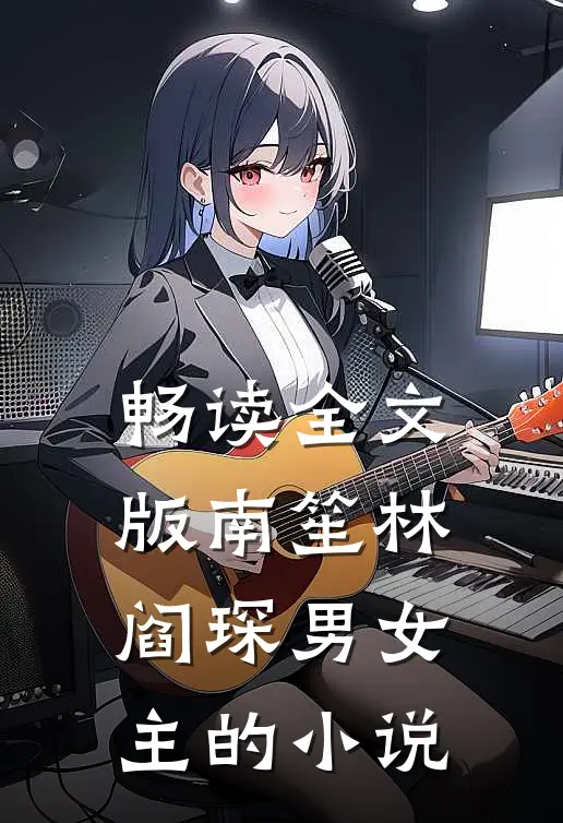 畅读全文版南笙林阎琛男女主的小说