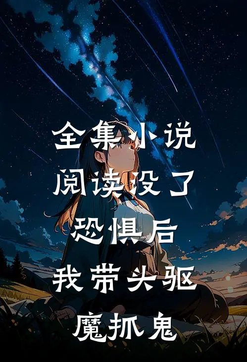 全集小说阅读没了恐惧后，我带头驱魔抓鬼