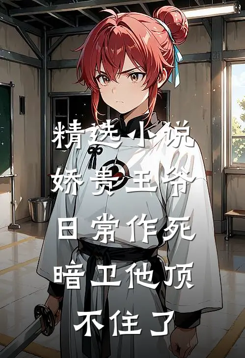 精选小说娇贵王爷日常作死，暗卫他顶不住了