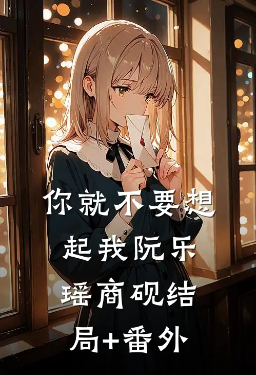 你就不要想起我阮乐瑶商砚结局+番外