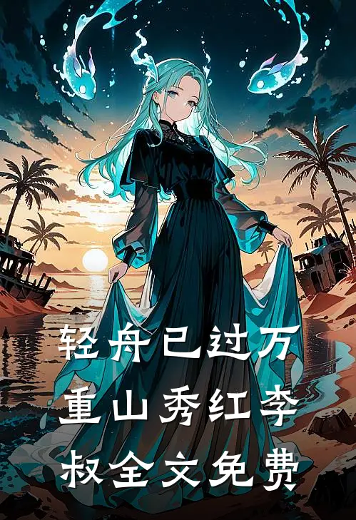 轻舟已过万重山秀红李叔全文免费