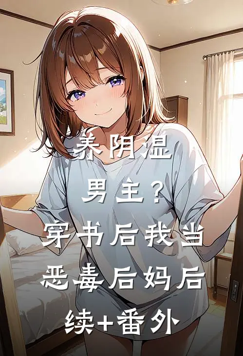 养阴湿男主？穿书后我当恶毒后妈后续+番外