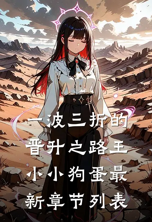 一波三折的晋升之路王小小狗蛋最新章节列表