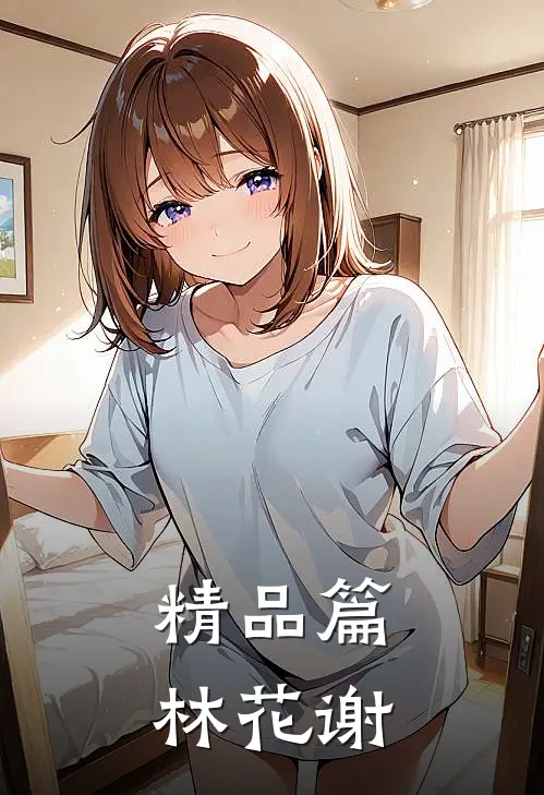 精品篇林花谢