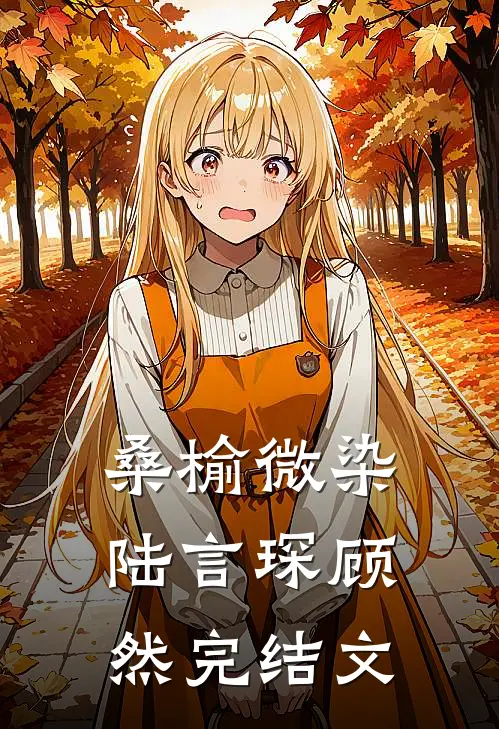 桑榆微染陆言琛顾然完结文
