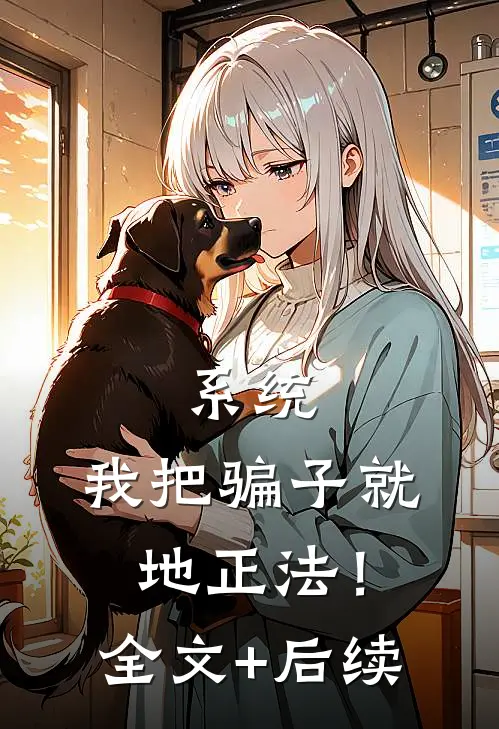 系统：我把骗子就地正法！全文+后续