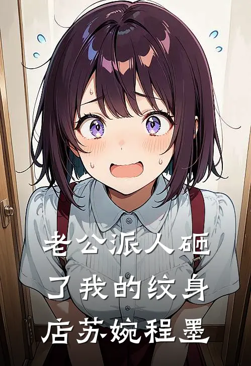 老公派人砸了我的纹身店苏婉程墨