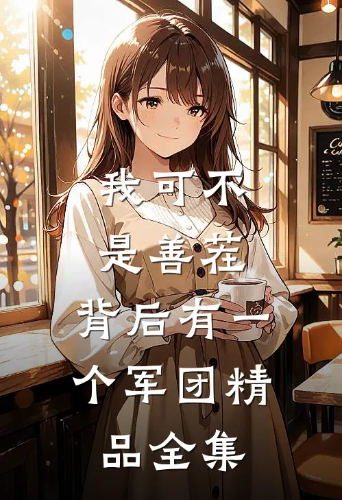 我可不是善茬，背后有一个军团精品全集