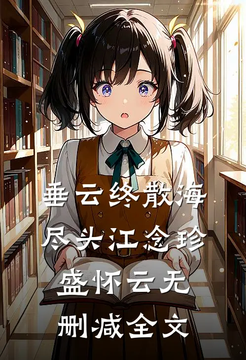 垂云终散海尽头江念珍盛怀云无删减全文