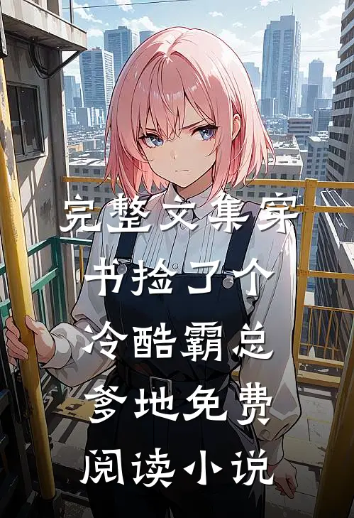 完整文集穿书捡了个冷酷霸总爹地免费阅读小说