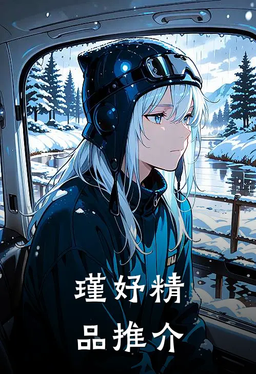 瑾妤精品推介