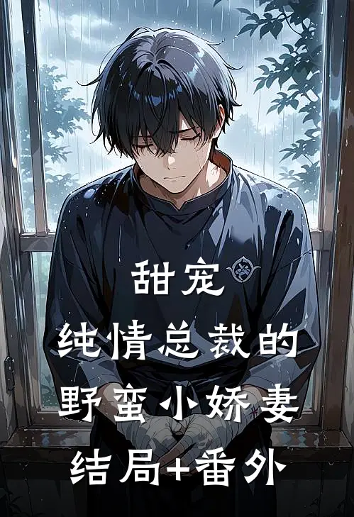 甜宠：纯情总裁的野蛮小娇妻结局+番外