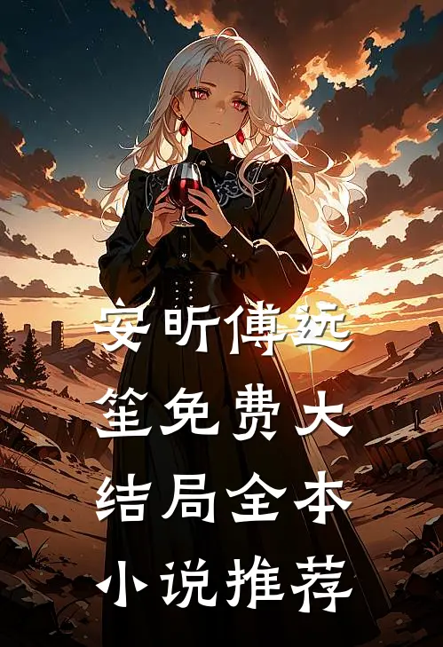 安昕傅远笙免费大结局全本小说推荐