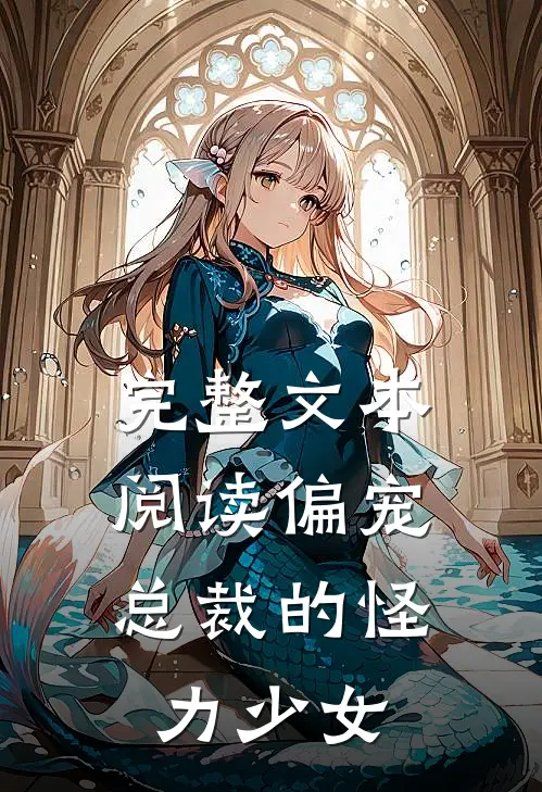 完整文本阅读偏宠：总裁的怪力少女