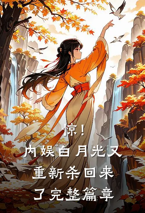 惊！内娱白月光又重新杀回来了完整篇章