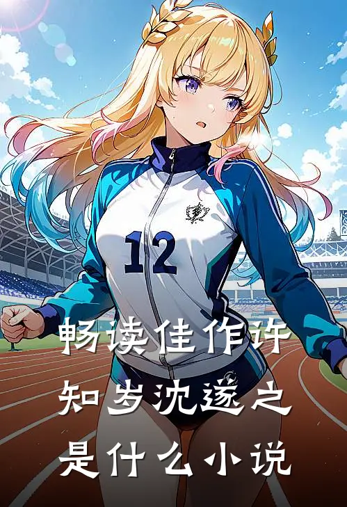 畅读佳作许知岁沈遂之是什么小说