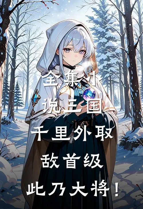 全集小说三国：千里外取敌首级，此乃大将！