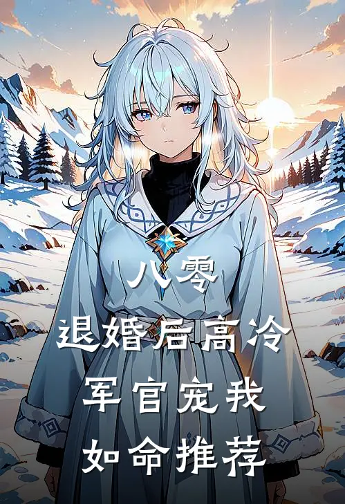 八零，退婚后高冷军官宠我如命推荐