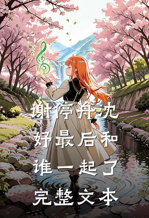 谢停舟沈妤最后和谁一起了完整文本