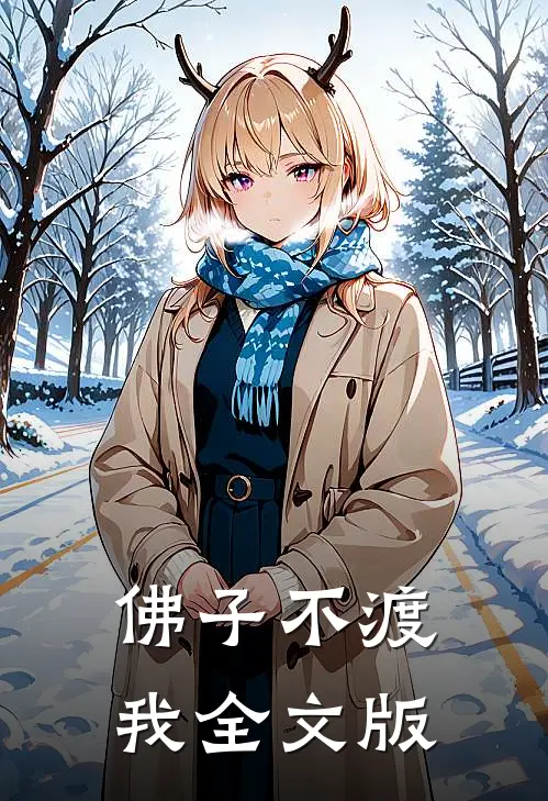 佛子不渡我全文版