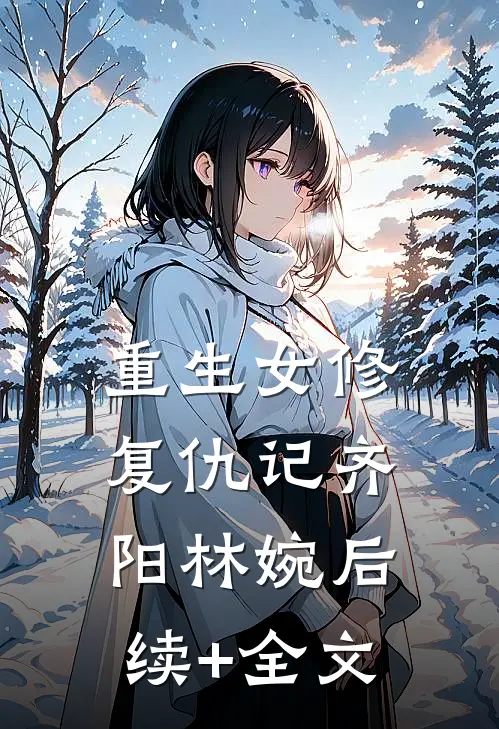 重生女修复仇记齐阳林婉后续+全文