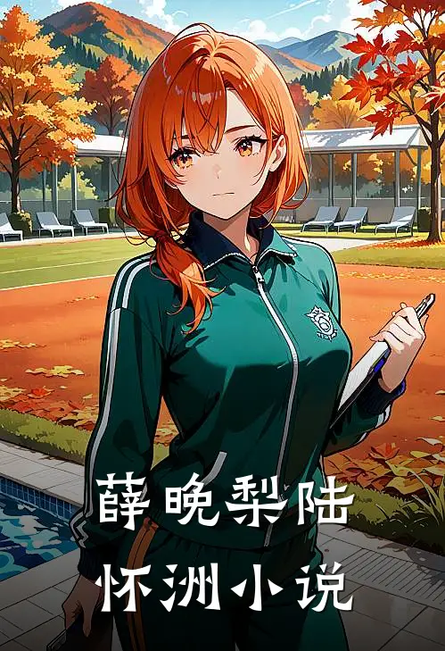 薛晚梨陆怀洲小说