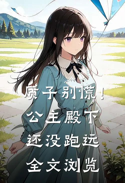 质子别慌！公主殿下还没跑远全文浏览