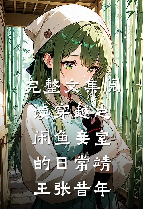 完整文集阅读穿越之闲鱼妾室的日常靖王张昔年